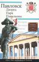 Павловск. Дворец, парк, павильоны, Д. А. Кючарианц, А. Г. Раскин 
