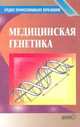 Медицинская генетика, Н.П. Бочков 