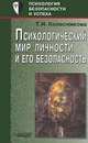 Психологический мир личности и его безопасность, Т. И. Колесникова 