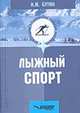 Лыжный спорт, И.М. Бутин 