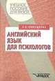Английский язык для психологов, Е.В. Никошкова 
