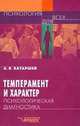 Темперамент и характер. Психологическая диагностика, А. В. Батаршев 