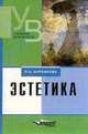 Эстетика, Р. А. Куренкова 