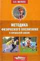 Методика физического воспитания в начальной школе, Анатолий Матвеев 