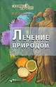 Лечение природой, Сурмина Ирина Олеговна 