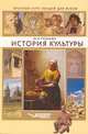 История культуры: краткий курс лекций для вузов, Юлия Борисовна Пушнова 