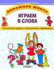 Играем в слова, 
