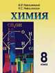 Химия. 8 класс, И.И. Новошинский,Н.С. Новошинская 