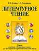 Тетрадь к учебнику "Литературное чтение", 4 класс, Г.Н. Кудина,З. Новлянская 