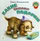 Какие бывают подарки, Э.Э. Мошковская 