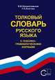 Толковый словарь русского языка с лексико-грамматическими формами, Е.В. Скорлуповская,Г.П. Снетова 