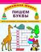 Пишем буквы, М.П. Тумановская,М.И. Тумановская 