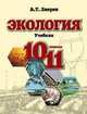 Экология: учебник. 10-11 классы, А.Т. Зверев 