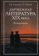 Зарубежная литература XIX века, О.В. Ковалев 