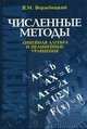 Численные методы. Линейная алгебра и нелинейные уравнения, Валентин Вержбицкий 