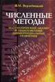 Численные методы. Математический анализ и обыкновенные дифференциальные уравнения. Гриф МО РФ, Е. Вержбицкий 