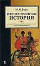 Отечественная история. История России с древности до конца XIX века. Комплект из 2 книг, Михаил Зуев 