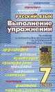 Русский язык. Выполнение упражнений. 7 класс, Е. Зуева 