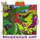 Волшебный мир, 