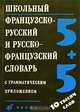 Школьный французско-русский и русско-французский словарь с грамматическим приложением / Dictionnaire francais-russe et russe-francais pour ecoliers avec appendice grammatical, Кастрикина М.А., Подъяпольская Н.М. 