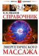 Справочник энергетического массажа, В. И. Иванов 