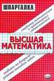 Высшая математика. Ответы на вопросы, решение типовых задач, А.В. Морозов 