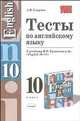 Тесты по английскому языку к учебнику В.П. Кузовлева и др. "English 10-11", Смирнов Алексей 