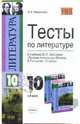 Тесты по литературе: 10 класс: к учебнику Ю.В. Лебедева "Русская литература 19 века. 10 класс", Миронова Наталия 