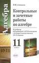 Контрольные и зачетные работы по алгебре, 11 класс, П. Алтынов 