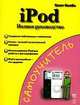 iPod. Полное руководство, С. Келби 