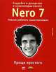 Подробно и доходчиво о мультимедиа-пакете Nero 7, Т. Кёре 
