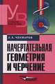 Начертательная геометрия и черчение, Алексей Чекмарев 