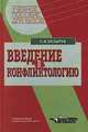 Введение в конфликтологию, Геннадий Козырев 