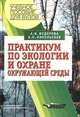 Практикум по экологии и охране окружающей среды, А. И. Федорова, А. Н. Никольская 
