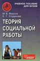 Теория социальной работы, М. Фирсов,Е.Г. Студенова 