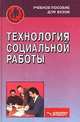 Технология социальной работы. Учебное пособие для ВУЗов, И.Г. Зайнышев 