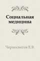 Социальная медицина, Е.В. Черносвитов 