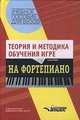 Теория и методика обучения игре на фортепиано, А.Г. Каузова 
