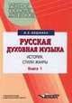 Русская духовная музыка. Книга 1, И. Кошмина 
