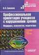 Профессиональная ориентация учащихся с нарушением зрения, В.П. Ермаков 