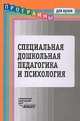 Специальная дошкольная педагогика и психология, 