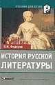 История русской литературы. XVIII век, Валентин Иванович Федоров 