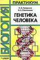 Генетика человека, Н.А. Топорнина,Н.С. Стволинская 