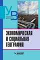 Экономическая и социальная география. Основы науки. Учебник для ВУЗов. Гриф МО, М.М. Голубчик,Э.Л. Файбусович,А.М. Носонов 