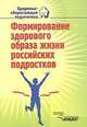Формирование здорового образа жизни российских подростков. Для классных руководителей 5-9 классов. Учебно-методическое пособие, Л.В. Баль 