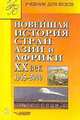 Новейшая история стран Азии и Африки. ХХ век. В 3 частях. Часть 2. 1945-2000. Учебник для вузов, Родригес Александр Мануэльевич, Селиванов Игорь Николаевич, Мельянцев Виталий Альбертович, Ланда Роберт Григорьевич, Сафронова Александра Львовна 