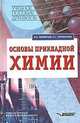 Основы прикладной химии, Э.Е. Нифантьев,Н. Парамонова 