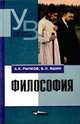 Философия, А.К. Рычков,Б.Л. Яшин 