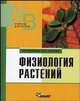 Физиология растений: учебник для студентов вузов, обучающихся по специальности 032400 "Биология", Н. Якушкина,Е.Ю. Бахтенко 