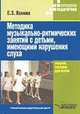 Методика музыкально-ритмических занятий с детьми, имеющими нарушения слуха, Е.З. Яхнина 